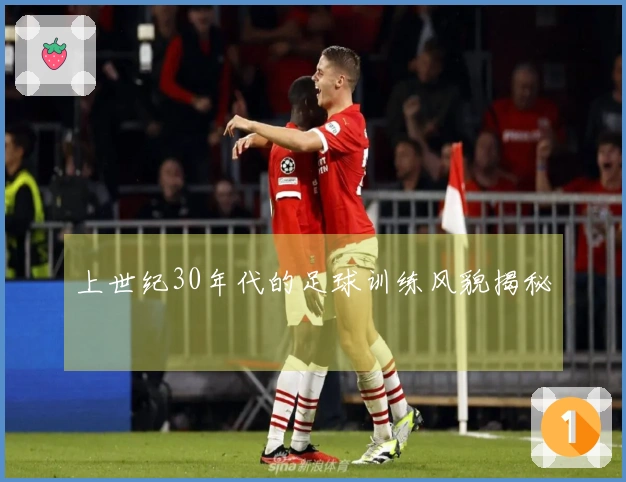 上世纪30年代的足球训练风貌揭秘