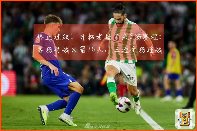 终止连败！开拓者接下来5场赛程：客场对战火箭76人，三连主场迎战步行者、黄蜂、爵士