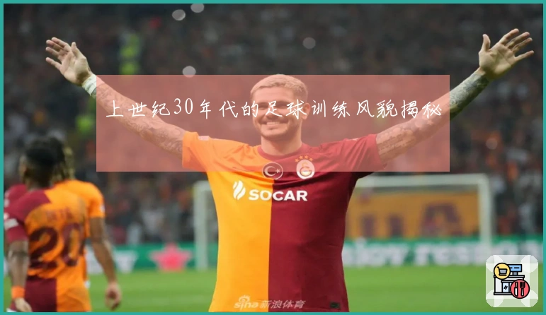 上世纪30年代的足球训练风貌揭秘