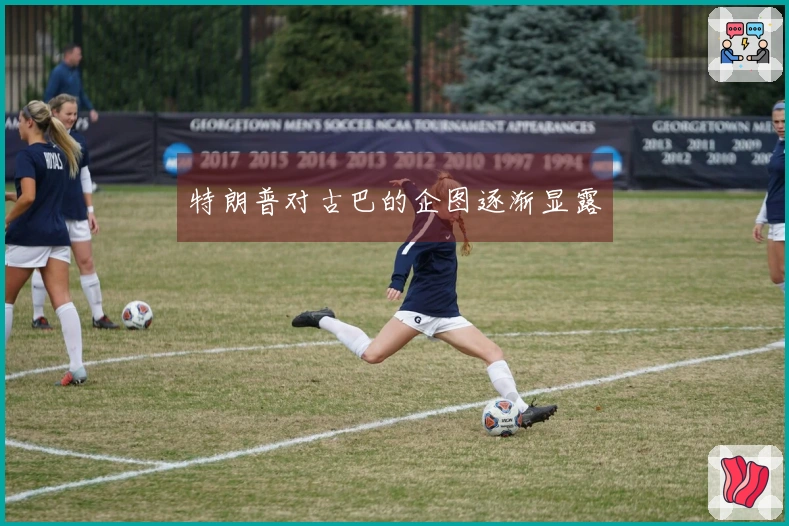 特朗普对古巴的企图逐渐显露