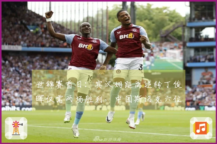 世锦赛首日：宾汉姆距离逆转丁俊晖仅需两场胜利，中国斯诺克六位选手晋级