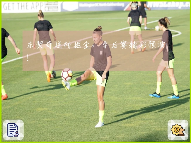 东契奇逆转掘金，季后赛精彩预演！