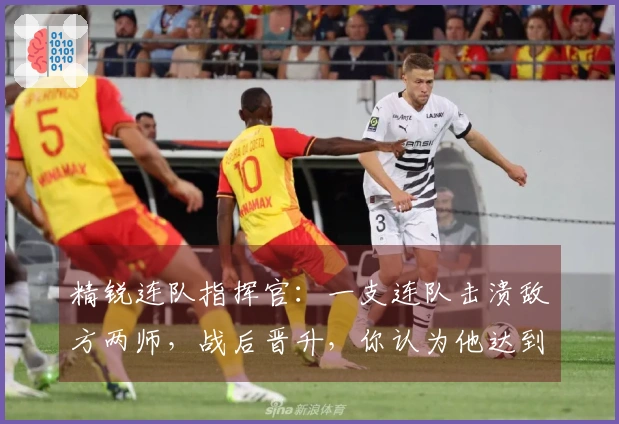 精锐连队指挥官：一支连队击溃敌方两师，战后晋升，你认为他达到了什么级别