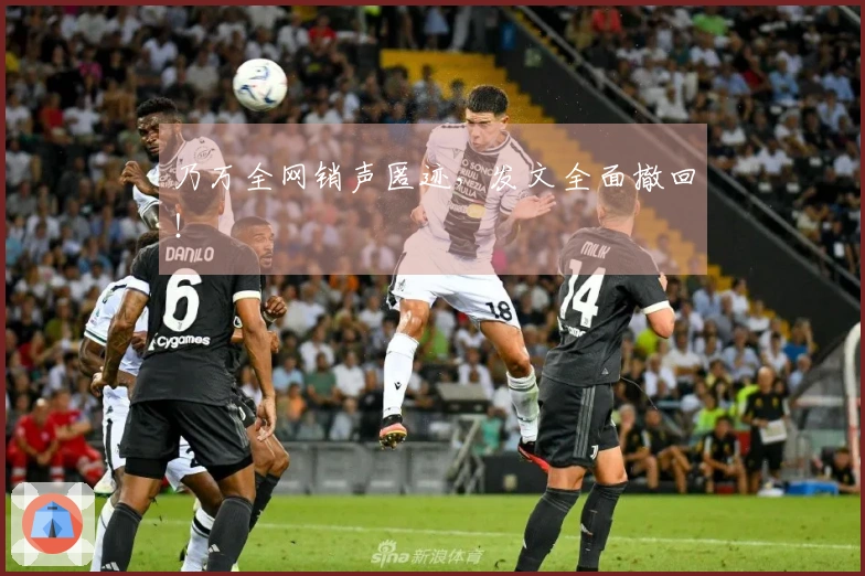 乃万全网销声匿迹,发文全面撤回!