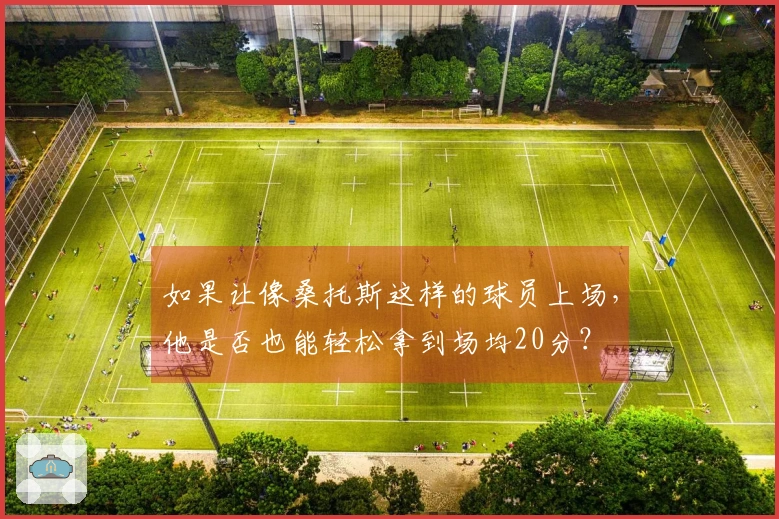 如果让像桑托斯这样的球员上场，他是否也能轻松拿到场均20分？