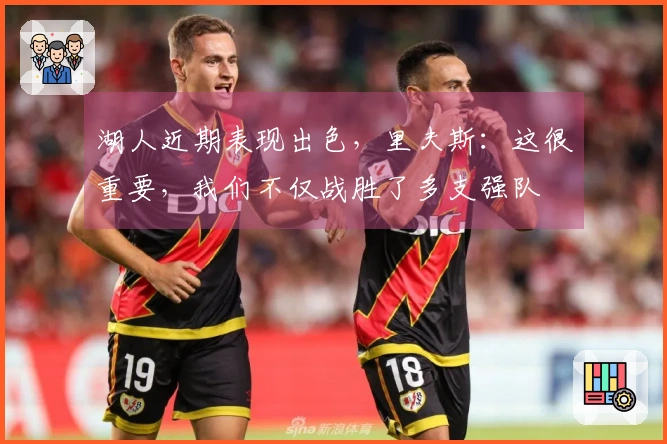 湖人近期表现出色，里夫斯：这很重要，我们不仅战胜了多支强队